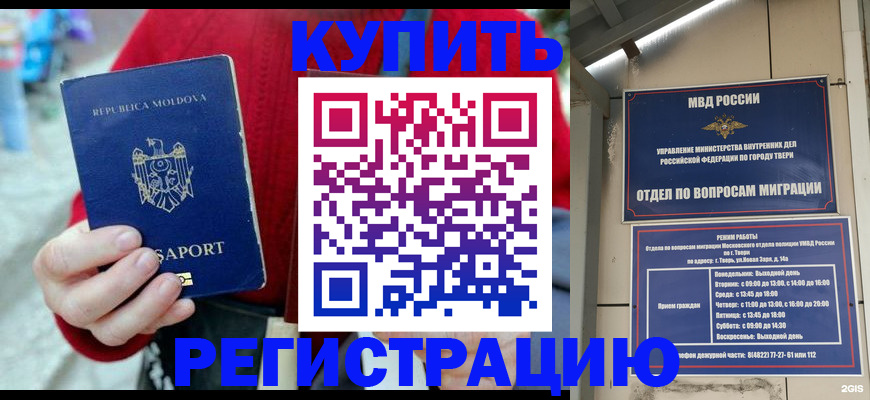 временная регистрация купить в Астраханской области